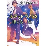スポットライトをぼくらに（文藝春秋） [電子書籍]