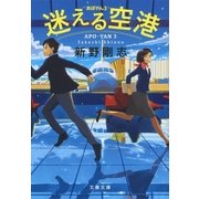 迷える空港 あぽやん3（文藝春秋） [電子書籍]