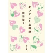 老いてこそ上機嫌（文藝春秋） [電子書籍]