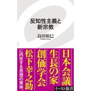 反知性主義と新宗教 （イースト･プレス） [電子書籍]