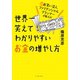 元お笑い芸人ファイナンシャルプランナーが教える！ 世界一笑えてわかりやすいお金の増やし方 （イースト･プレス） [電子書籍]