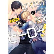 ぼくだけの強面ヒーロー！（イースト･プレス） [電子書籍]