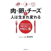 肉・卵・チーズで人は生まれ変わる（主婦の友社） [電子書籍]