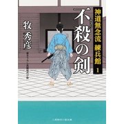 不殺の剣（二見書房） [電子書籍]