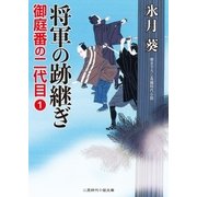 将軍の跡継ぎ（二見書房） [電子書籍]