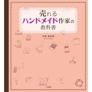 売れるハンドメイド作家の教科書 （二見書房） [電子書籍]