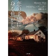 恋の予感に身を焦がして（二見書房） [電子書籍]