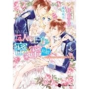 二人の王子と密×蜜 結婚～姫花嫁は溶けるほど愛されすぎて～（二見書房） [電子書籍]