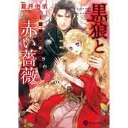 黒狼と赤い薔薇～辺境伯の求愛～（二見書房） [電子書籍]