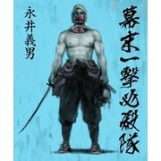 新装電子版 幕末一撃必殺隊（リイド社） [電子書籍]