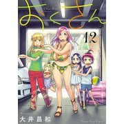 おくさん （12）（少年画報社） [電子書籍]