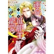 これって運命? 一途な征服王の過激な寵愛【イラスト入り】（リブレ） [電子書籍]
