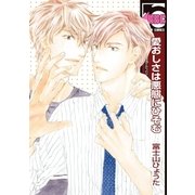 愛おしさは悪態にひそむ （リブレ） [電子書籍]