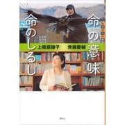 命の意味 命のしるし（講談社） [電子書籍]