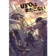 UFOはまだこない （講談社） [電子書籍]