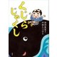 くじらじゃくし（講談社） [電子書籍]