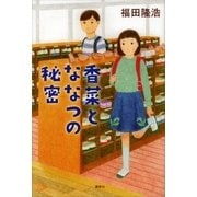 香菜とななつの秘密 （講談社） [電子書籍]