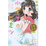 小説 小学生のヒミツ おさななじみ（講談社） [電子書籍]
