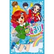 アイドル・ことまり！(1) コイがつれてきた恋！?（講談社） [電子書籍]