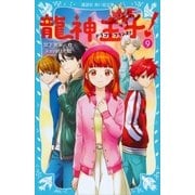 龍神王子！ ドラゴン・プリンス(9) （講談社） [電子書籍]