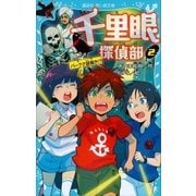 千里眼探偵部(2)パークで謎解き！?（講談社） [電子書籍]