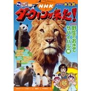発見！ マンガ図鑑 NHKダーウィンが来た！ 新装版 野生のおきて サバイバル編（講談社） [電子書籍]