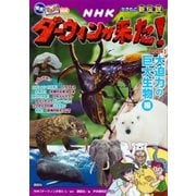 発見！ マンガ図鑑 NHKダーウィンが来た！ 新装版 大迫力の巨大生物編（講談社） [電子書籍]