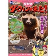 発見！ マンガ図鑑 NHKダーウィンが来た！ 新装版 びっくり！ 日本の動物編（講談社） [電子書籍]