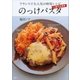 一皿で大満足 のっけパスタ フランスで大人気の時短レシピ（講談社） [電子書籍]