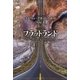 フラットランド たくさんの次元のものがたり（講談社） [電子書籍]