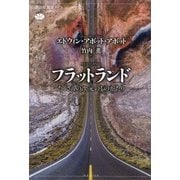 フラットランド たくさんの次元のものがたり（講談社） [電子書籍]