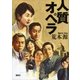 人質オペラ （講談社） [電子書籍]