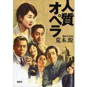 人質オペラ （講談社） [電子書籍]