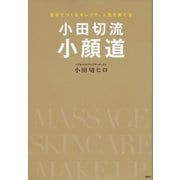 小田切流小顔道 自分でつくるキレイで、人生を変える（講談社） [電子書籍]