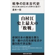 戦争の日本古代史 好太王碑、白村江から刀伊の入寇まで（講談社） [電子書籍]