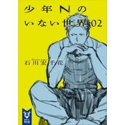 少年Nのいない世界 02（講談社） [電子書籍]