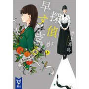 探偵が早すぎる (上)（講談社） [電子書籍]