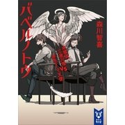 バベルノトウ 名探偵三途川理 vs 赤毛そして天使（講談社） [電子書籍]
