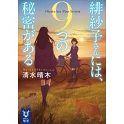 緋紗子さんには、9つの秘密がある（講談社） [電子書籍]