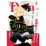 ダリア 2015年4月号（ダリアコミックスe） [電子書籍]