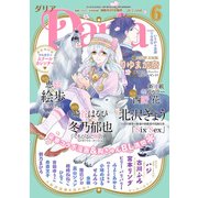 ダリア 2015年6月号（ダリアコミックスe） [電子書籍]