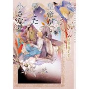 皇帝が愛した小さな星【イラストあり・電子限定ショートストーリーつき】（心交社） [電子書籍]