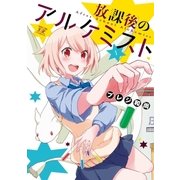 放課後のアルケミスト 1巻（芳文社） [電子書籍]