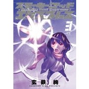 スモーキーゴッドエクスプレス 3巻（芳文社） [電子書籍]