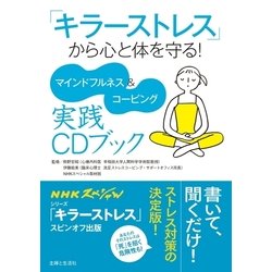 ヨドバシ Com キラーストレス から心と体を守る マインドフルネス コーピング実践cdブック Cd無しバージョン 主婦と生活社 電子書籍 通販 全品無料配達