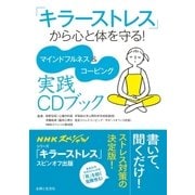 「キラーストレス」から心と体を守る！ マインドフルネス＆コーピング実践CDブック 【CD無しバージョン】（主婦と生活社） [電子書籍]
