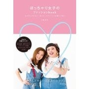 ぽっちゃり女子のファッションBOOK （主婦と生活社） [電子書籍]