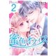 蜜色オフィス 2巻（スターツ出版） [電子書籍]