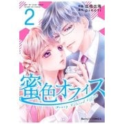 蜜色オフィス 2巻（スターツ出版） [電子書籍]