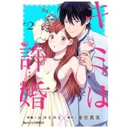 キミは許婚 2巻（スターツ出版） [電子書籍]